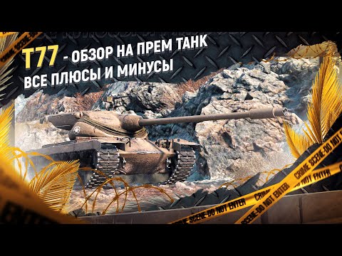 Видео: Обзор на танк Т77. Оборудование, полевая модернизация, как играть.