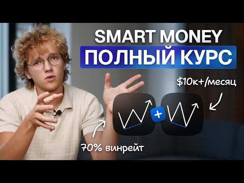 Видео: Полный Курс По Smart Money (От Новичка До Про)