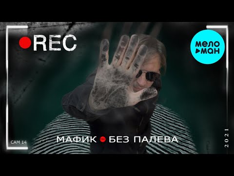 Видео: Мафик  - Без палева (ЕР 2021)