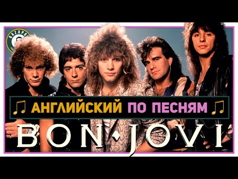 Видео: АНГЛИЙСКИЙ ПО ПЕСНЯМ | Bon Jovi - Livin' on the prayer #Razapov