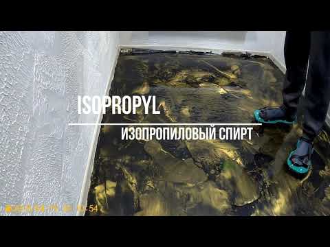 Видео: наливной пол, набор номер 12