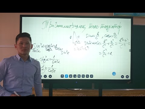 Видео: Тригонометриялық тепе теңдіктер