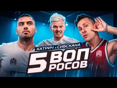 Видео: 5 вопросов - СИБСКАНА vs КАТРИЧ