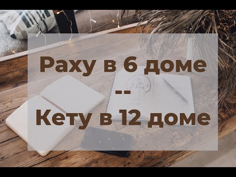 Видео: Раху в 6-м доме / Кету в 12-м доме