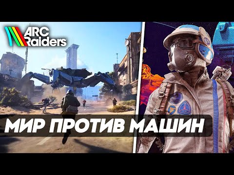 Видео: ARC Raiders ► ПЕРВЫЙ ДЕНЬ СТРЕСС-ТЕСТА