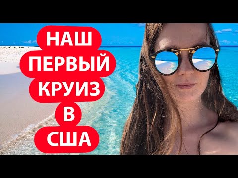 Видео: ОТПУСК В США - КРУИЗ ИЗ МАЙАМИ НА БАГАМЫ. КРУИЗНЫЙ ЛАЙНЕР MSC DIVINA. СКОЛЬКО СТОИТ КРУИЗ В США.