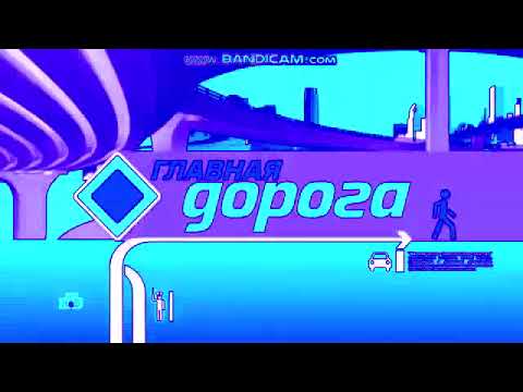 Видео: Главная дорога 2013-2020 Effects (Sponsored by Preview School 1195 Effects) (EXTENDED V2)