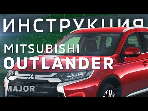 Видео: Инструкция Mitsubishi Outlander 2020 от Major Auto