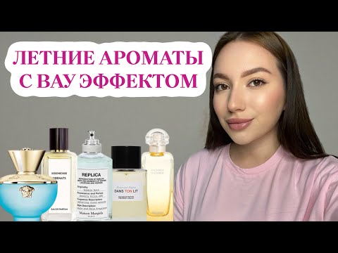 Видео: АРОМАТЫ НА ЛЕТО, ОТ КОТОРЫХ ВЫ БУДЕТЕ В ВОСТОРГЕ: ЛЮКС И НИША