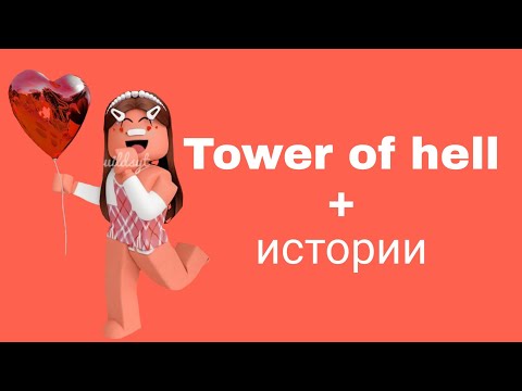 Видео: 🐙Истории роблокс из тик тока🐬