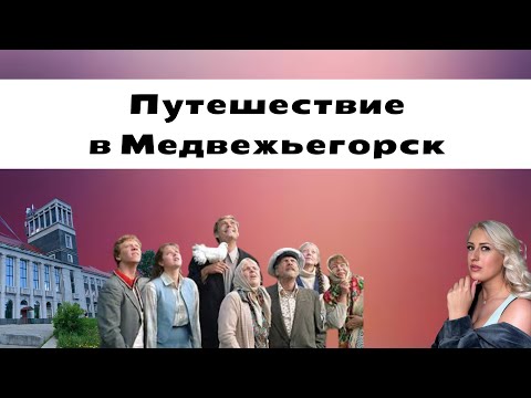 Видео: Путешествие в Медвежьегорск. Где снимался фильм Любовь и голуби?