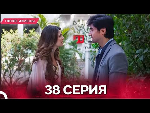 Видео: После Измены  серия 38 - Русский дубляж