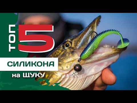 Видео: ТОП 5 силиконовых приманок на щуку от Артема Некряча. Ловля на джиг