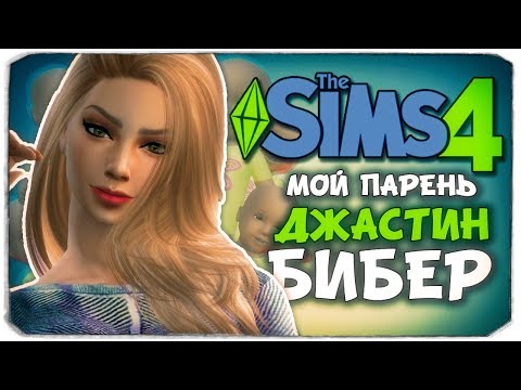 Видео: МОЙ ПАРЕНЬ - ДЖАСТИН БИБЕР?! - The Sims 4 ЧЕЛЛЕНДЖ - 100 ДЕТЕЙ ◆