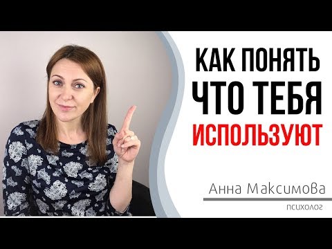 Видео: 7 точных признаков того, что вас используют