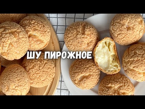 Видео: Шу пирожное. Самый легкий рецепт. Шу пирожноеси оңой рецепт, үйдогу бар азыктар менен жасалат
