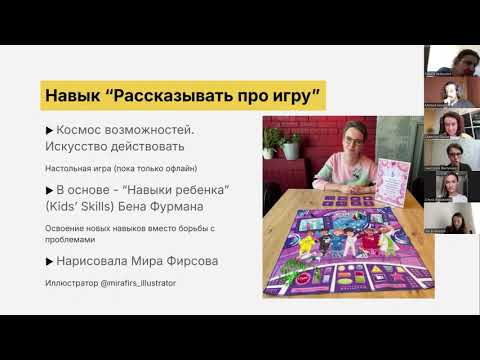 Видео: Фастунова А. Презентация авторской настольной игры по подходу «Навыки ребенка»