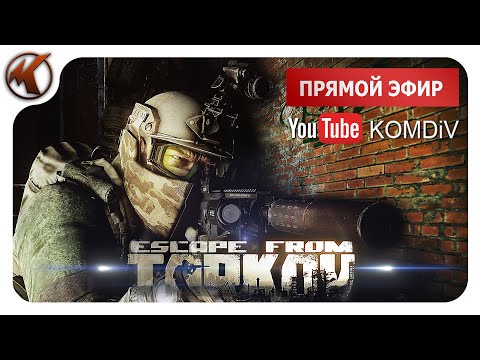 Видео: ➤  ПАТЧ 0.14. РЕЙДЫ, КВЕСТЫ, PVP ➤ Escape From Tarkov