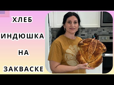 Видео: Необычный хлеб на закваске - просто вау | хлеб или индюшка | от которого все в восторге