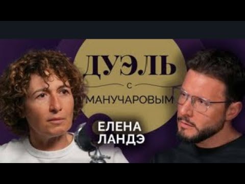 Видео: Дуэль с Манучаровым. Елена Ландэ об идеальном борще и десерте за 10 минут