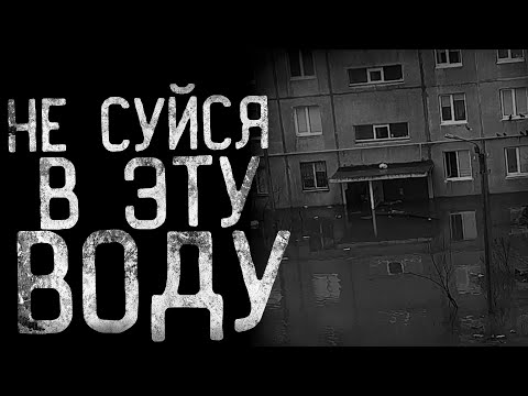 Видео: НЕ СУЙСЯ В ЭТУ ВОДУ | страшные истории | ужасы | мистика
