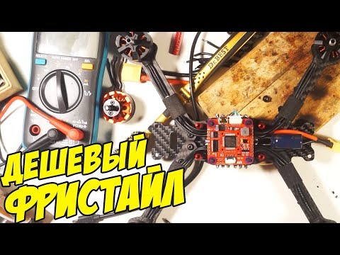Видео: ☀ Сборка дешевого фристайл-коптера для новичков. Рама Фурия и F7 на Эмуфлайт [Cheap Freestyle Build]