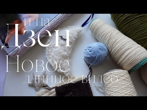 Видео: НОВОЕ длинное видео с новым голосом) / Свитерок Матвея / Идеальная резинка лиловой паутинки на шелке