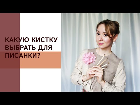 Видео: Что такое кистка? Как выбрать инструмент для писанки?