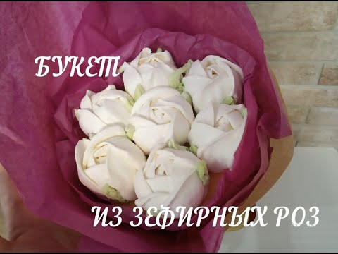 Видео: Зефирные Розы/ Букет из зефирных роз/ marshmallow roses/ Как сделать зефир/ Вкусняшки Дома с Аллой