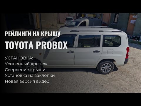 Видео: Рейлинги на крышу Toyota Probox, серые, установка, сверление крыши.