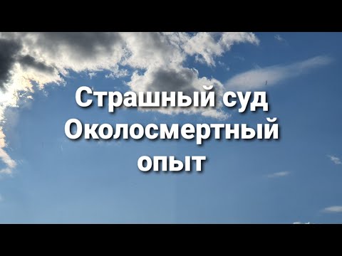 Видео: Страшный суд Околосмертный опыт