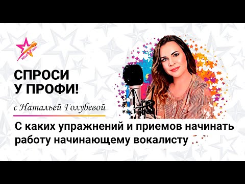 Видео: С каких упражнений и приемов начинать работу начинающему вокалисту