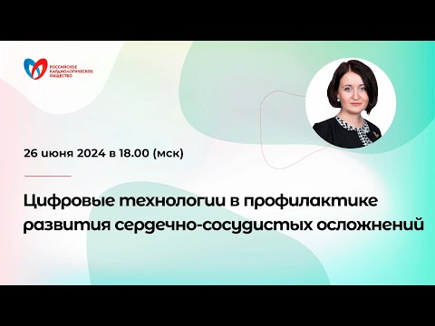 Видео: Цифровые технологии в профилактике развития сердечно-сосудистых осложнений