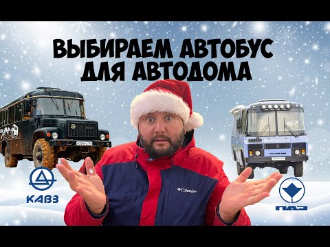 Видео: Выбираем автобус для автодома. Кавз VS ПАЗ