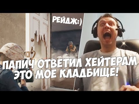 Видео: ПАПИЧ ГРУБО ОТВЕТИЛ ХЕЙТЕРАМ! ОРГАНИЗОВАЛ КЛАДБИЩЕ ДЛЯ ШНЫРЕЙ КУРЬЕРОВ!