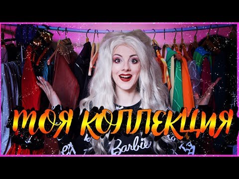 Видео: ОТКУДА Я БЕРУ КОСПЛЕЙ КОСТЮМЫ? ★ ОБЗОР МОЕЙ КОЛЛЕКЦИИ ★