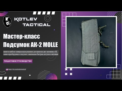 Видео: Подсумок АК - мастер-класс по сборке