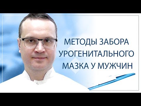 Видео: Методы забора урогенитального мазка у мужчин
