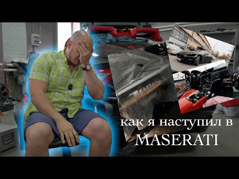 Видео: Восстановление Maserati Granturismo часть 1