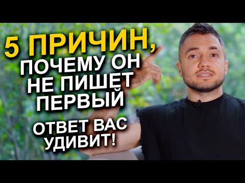 Видео: Почему ОН не пишет первым? Ответ вас удивит!