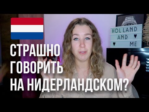 Видео: Как побороть страх и начать говорить на нидерландском языке?
