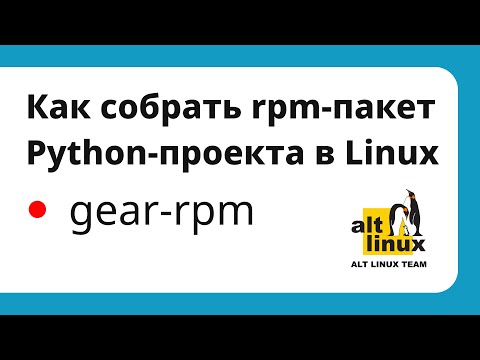 Видео: Сборка RPM-пакета Python-проекта с помощью GEAR в ALT Linux