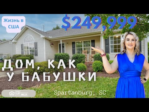 Видео: ЖИЗНЬ В США, ВЫ ВЛЮБИТЕСЬ В ЭТОМ ДОМ! $249,999. УЮТНЫЙ ДОМ ДЛЯ СЕМЕЙНОЙ ПАРЫ.