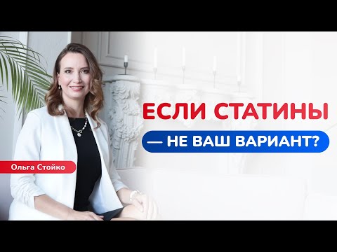 Видео: Высокий холестерин: что делать, если статины — не ваш вариант?