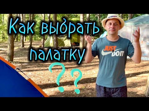 Видео: Палатки из нашего лагеря