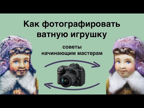 Видео: Как красиво сфотографировать ватную елочную игрушку. Советы начинающим мастерам