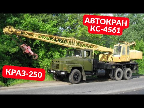 Видео: Կռան ԿՍ 4561, Կռազ 250 / Кран КС 4561, КрАЗ 250