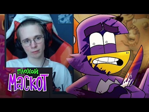 Видео: ПЛОХОЙ МАСКОТ ПИЛОТ и декаданс