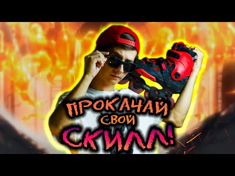 Видео: Эти 10 трюков ПОДНИМУТ твой УРОВЕНЬ! | ТРЮКИ на РОЛИКАХ