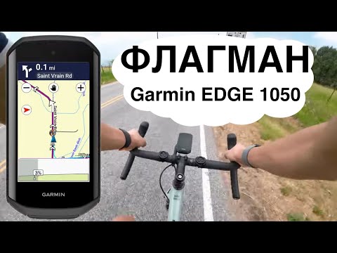 Видео: Garmin Edge 1050 - новый ФЛАГМАН велокомпютеров